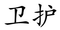 卫护的解释