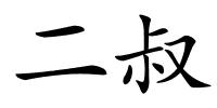 二叔的解释