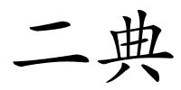 二典的解释