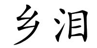 乡泪的解释