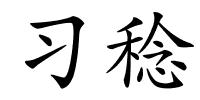 习稔的解释