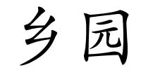 乡园的解释
