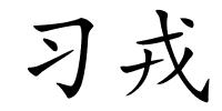 习戎的解释