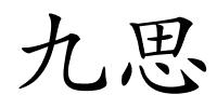 九思的解释