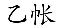 乙帐的解释