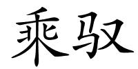 乘驭的解释