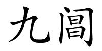 九阊的解释