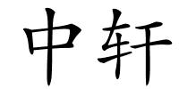 中轩的解释