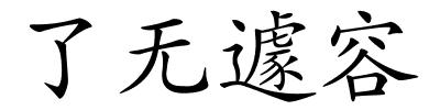 了无遽容的解释