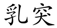 乳突的解释