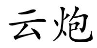 云炮的解释