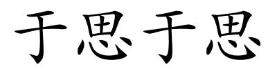 于思于思的解释