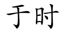 于时的解释