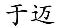 于迈的解释