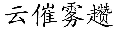 云催雾趱的解释
