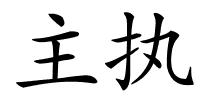 主执的解释