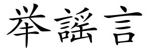 举謡言的解释