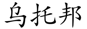 乌托邦的解释