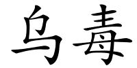 乌毒的解释