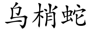 乌梢蛇的解释
