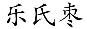 乐氏枣的解释