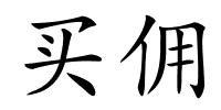 买佣的解释