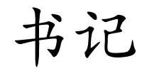书记的解释