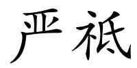 严祗的解释