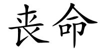 丧命的解释