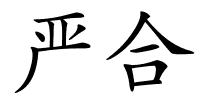 严合的解释