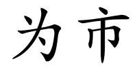 为市的解释