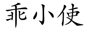乖小使的解释