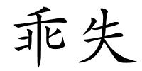 乖失的解释
