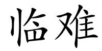 临难的解释