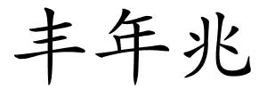 丰年兆的解释