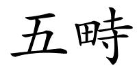 五畤的解释