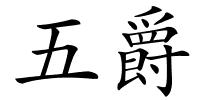 五爵的解释