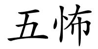 五怖的解释