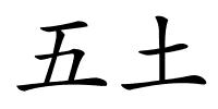 五土的解释