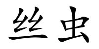 丝虫的解释
