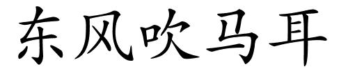 东风吹马耳的解释