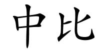 中比的解释