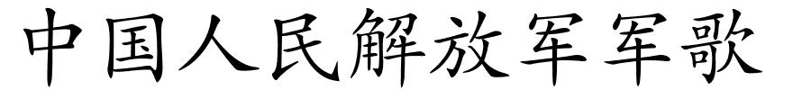 中国人民解放军军歌的解释