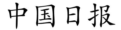 中国日报的解释