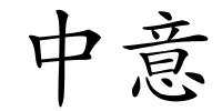 中意的解释