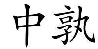 中孰的解释