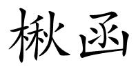 楸函的解释