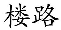 楼路的解释