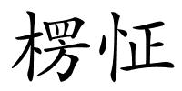 楞怔的解释