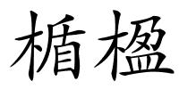 楯楹的解释